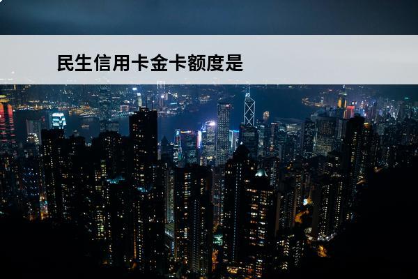 民生信用卡金卡额度是
