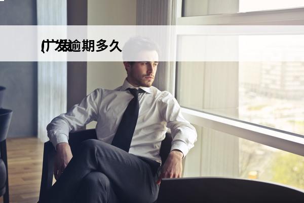 广发逾期多久
(广发