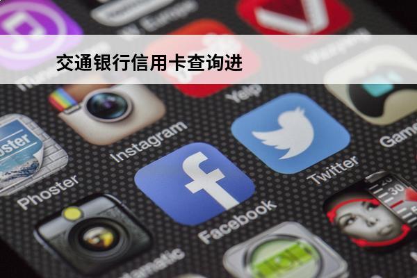 交通银行信用卡查询进