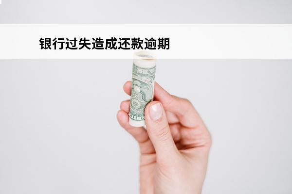 银行过失造成还款逾期