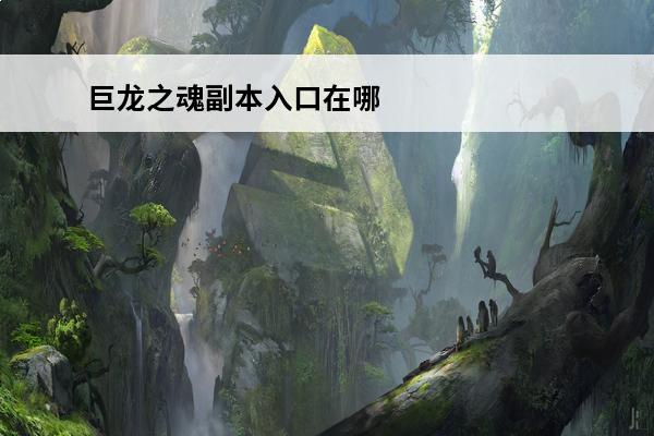 巨龙之魂副本入口在哪