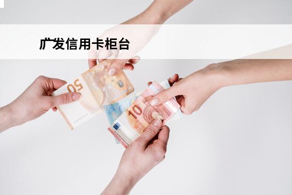广发信用卡柜台
 广