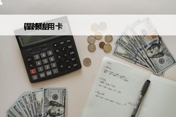 冒领信用卡
(冒领信