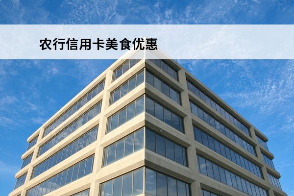 农行信用卡美食优惠
