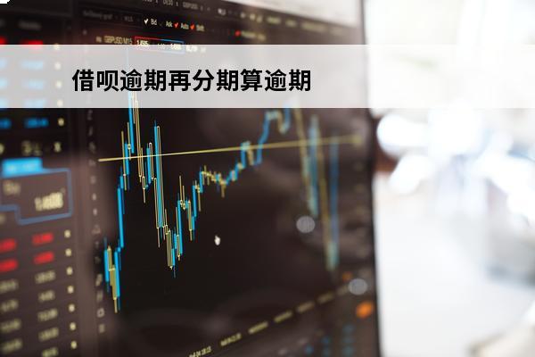 借呗逾期再分期算逾期