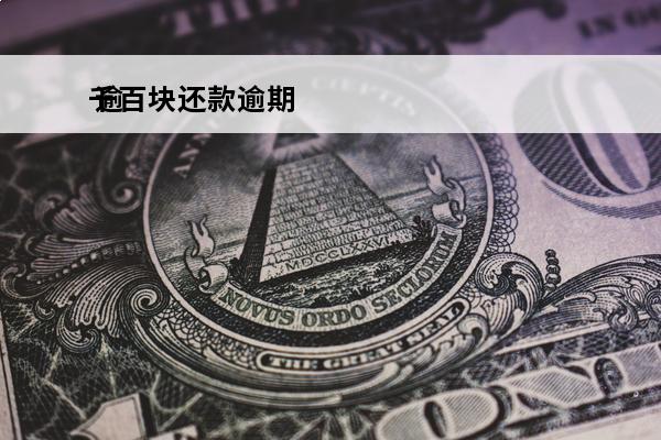 千百块还款逾期
 逾