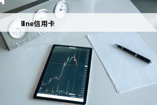 line信用卡
 line信用卡绑定成功,要付款为什么还要验证一次?