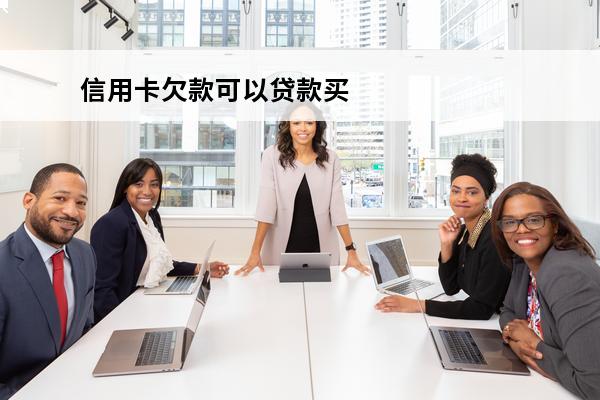 信用卡欠款可以贷款买