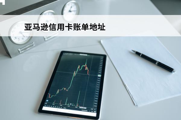 亚马逊信用卡账单地址