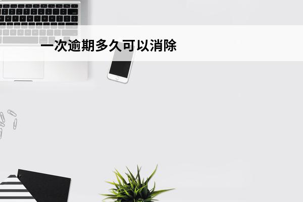 一次逾期多久可以消除