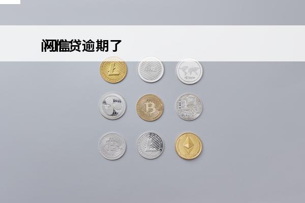 闪信贷逾期了
 闪信