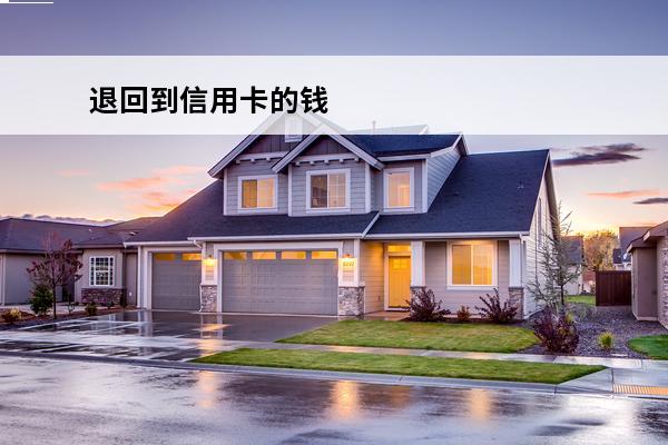 退回到信用卡的钱
 