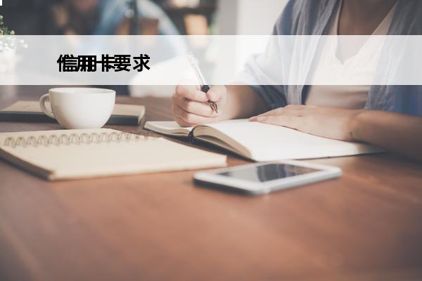 信用卡要求
 信用卡