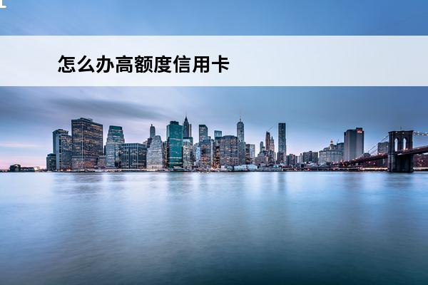 怎么办高额度信用卡
