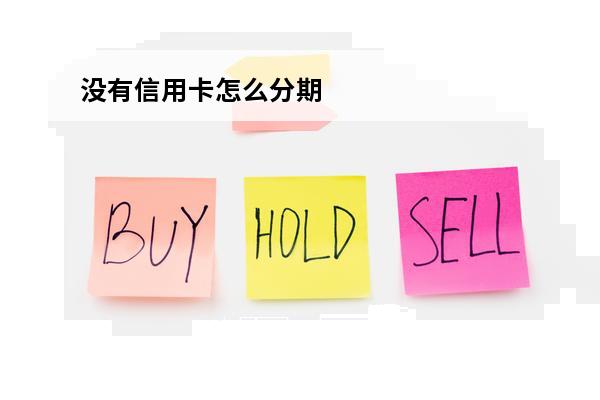 没有信用卡怎么分期
