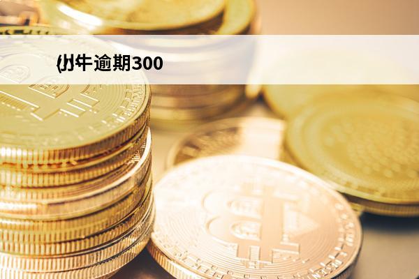 小牛逾期300
(小