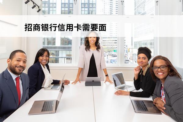 招商银行信用卡需要面