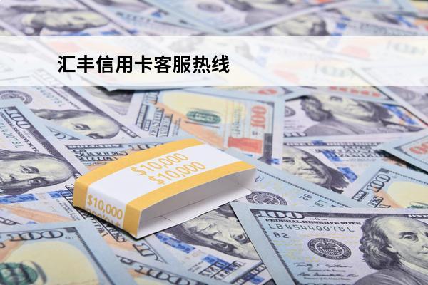 汇丰信用卡客服热线

