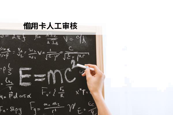 信用卡人工审核
 信