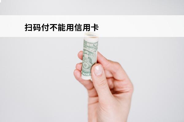 扫码付不能用信用卡
