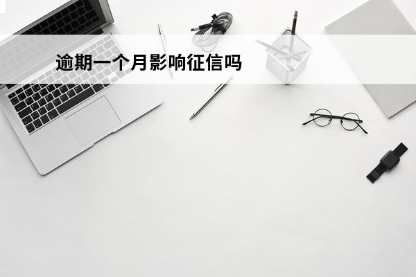 逾期一个月影响征信吗