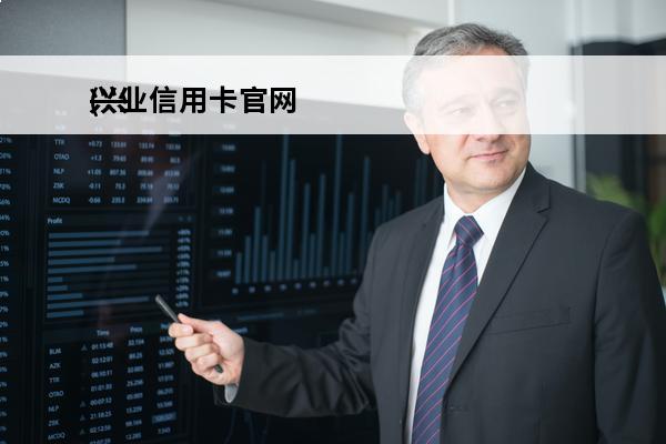 兴业信用卡官网
(兴