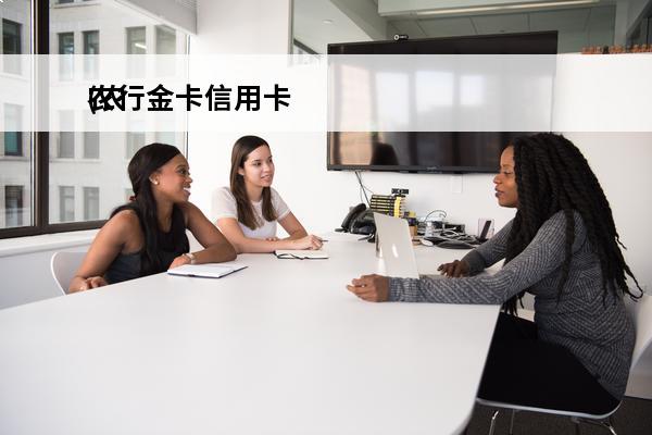 农行金卡信用卡
(农行金卡信用卡图片)