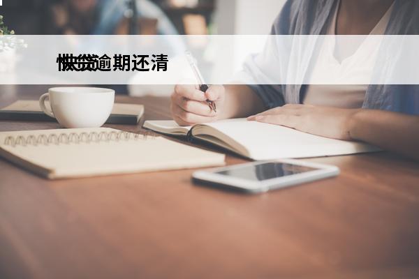 快贷逾期还清
 快贷