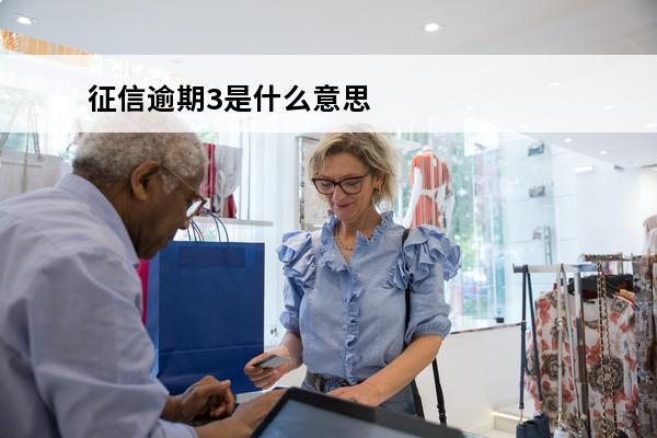征信逾期3是什么意思