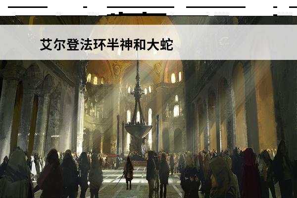 艾尔登法环半神和大蛇哪个好(艾尔登法环半神和大蛇哪个好)