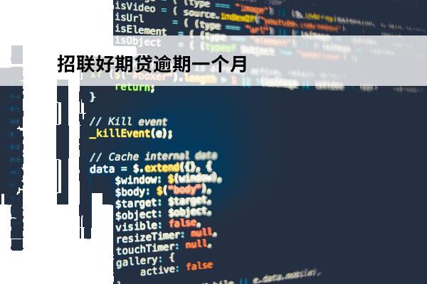 招联好期贷逾期一个月