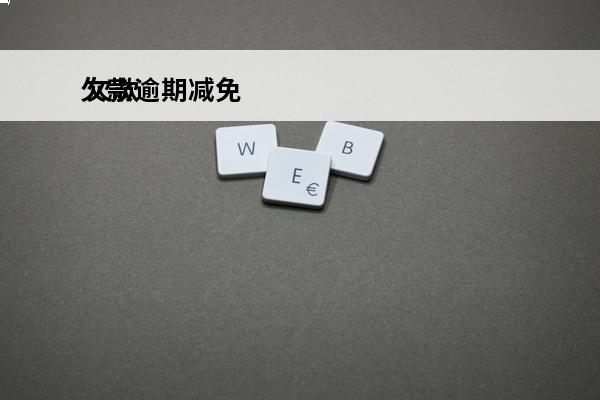 欠款逾期减免
 欠款