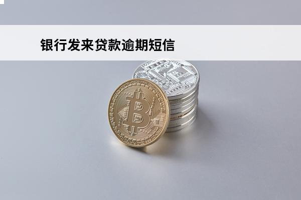 银行发来贷款逾期短信