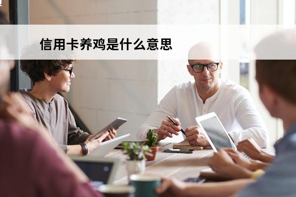 信用卡养鸡是什么意思