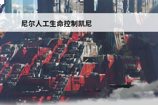尼尔人工生命控制凯尼 尼尔人工生命原名？
