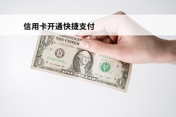 信用卡开通快捷支付
