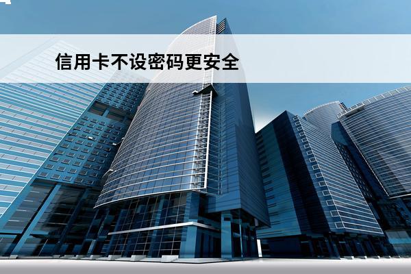 信用卡不设密码更安全