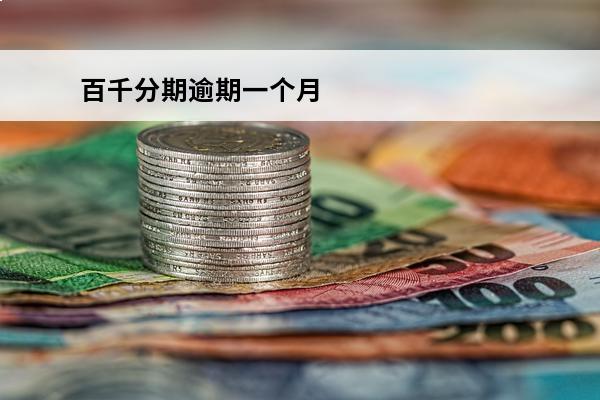 百千分期逾期一个月
