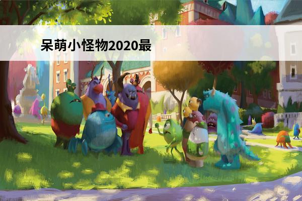 呆萌小怪物2020最