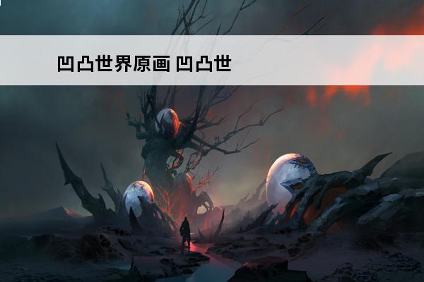 凹凸世界原画 凹凸世