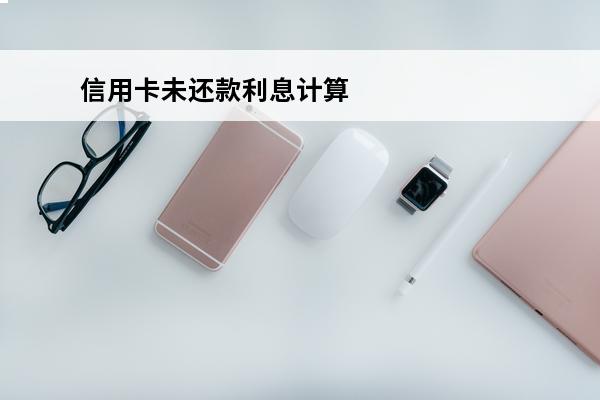 信用卡未还款利息计算