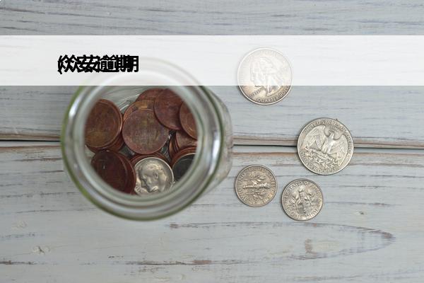 众安逾期
(众安逾期