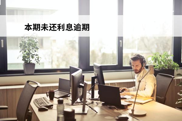 本期未还利息逾期
 