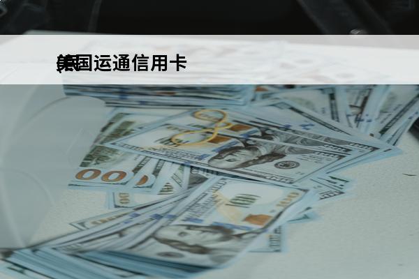 美国运通信用卡
(民