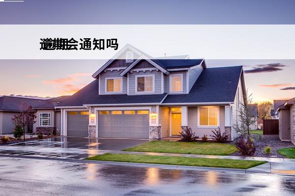 逾期会通知吗
 逾期