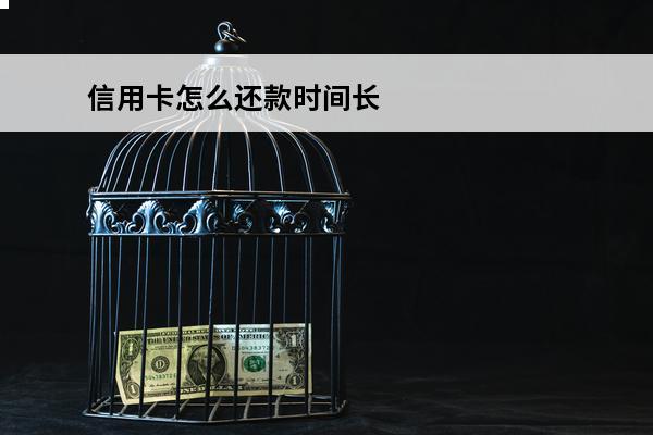 信用卡怎么还款时间长