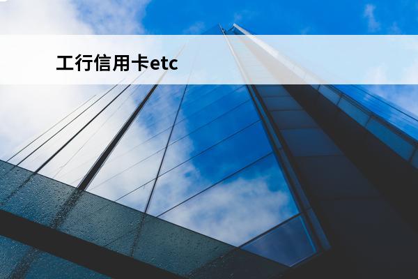 工行信用卡etc
 