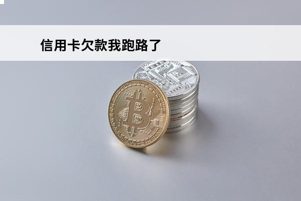 信用卡欠款我跑路了
