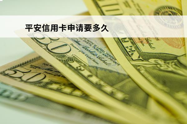 平安信用卡申请要多久