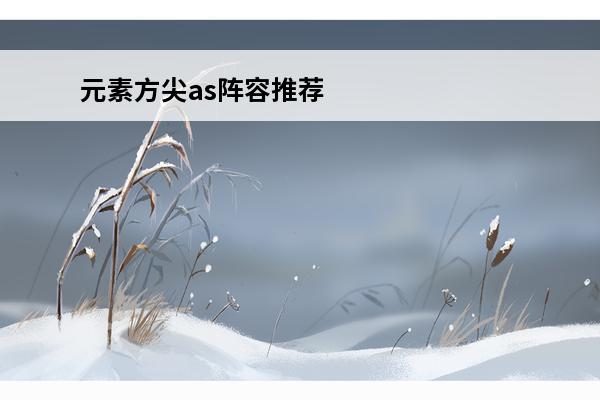 元素方尖as阵容推荐